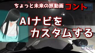 近未来型旅コント【AIナビとバイク旅】ゲイルレーサーの話 【おっさん×AI旅】 HUD　