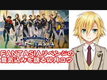 リベンジについて意気込みを語り、ライブでスラダンの再現を企てる【卯月コウ】