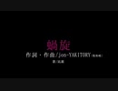 【歌ってみた】蝸旋/凪錐