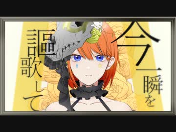 【戯白メリー  Acrobat】極彩色【UTAUカバー】