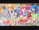 【女装ゲー】葵ちゃんとずんだもんが女装美少女ゲームを紹介する その３２【VOICEROID・VOICEVOX解説】