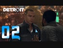 【02】Detroit Become Human 実況プレイ
