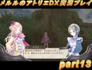 アーランド世界を存分に堪能するメルルのアトリエDX実況プレイpart13【demons】
