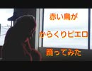 赤い鳥がからくりピエロ踊ってみた