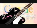 【妄想疾患■ガール】歌ってみた/shahu