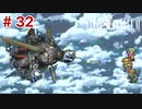 【初見実況】ドラクエ好きによるFF6初プレイ【FF6】#32