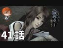４１話【今まで訪れた場所を踏みしめて】みなとの「零 ～濡鴉ノ巫女～」実況【みなとくんは友達が少ない】