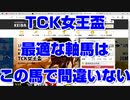 【競馬予想TV】TCK女王盃2022 最終結論 最適な軸馬はこの馬で間違いない 根岸ステークス シルクロードステークス【武豊tv ルメール】