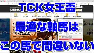 【競馬予想TV】TCK女王盃2022 最終結論 最適な軸馬はこの馬で間違いない 根岸ステークス シルクロードステークス【武豊tv ルメール】