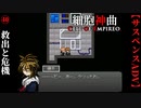 【細胞神曲-Cell of Empireo-】#40　救出と危機