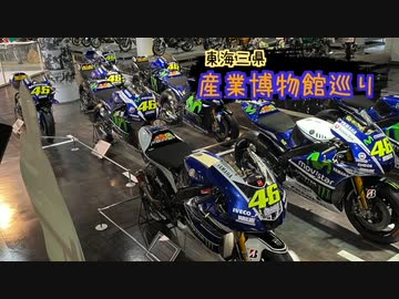 【ゆっくり】東海三県産業博物館巡り その12 ヤマハ発動機コミュニケーションプラザ（前編）