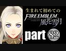 生まれて初めてのファイアーエムブレム　part82