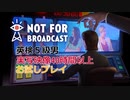 英語力皆無の男の【Not For Broadcast】お試しプレイ　