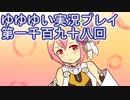 全員集合！　結城友奈は勇者である　花結いのきらめき実況プレイpart1198