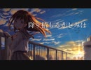 【鏡音リン＆レン】降り積もる悲しみは【オリジナル】