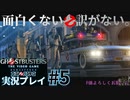 【Ghostbusters The Video Game Remastered】おもしろくない訳がないゴーストバスターズ実況プレイ#5