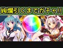 【ガチャ動画】絢爛城娘を2体引くまでガチャ！【御城プロジェクト:RE】