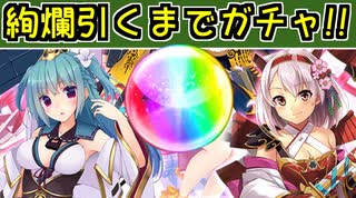 【ガチャ動画】絢爛城娘を2体引くまでガチャ！【御城プロジェクト:RE】