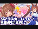 【ゆっくり解説】ダイワスカーレット？のASMRが発売！？レビューしてみた！【ASMR】