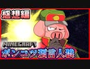 【マイクラ人狼】籠っている敵に勝てるのか！？トントンの秘策！！の感想 2022年1月30日