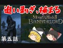【Mount & Blade 2: Bannerlord】#5　追い剥ぎ、捕まる【ゆっくり実況】