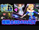 (ｴﾛACT)性なる剣□【魔剣インキュバス(体験版)】姫騎士の3D横スクACT！(江口ｹﾞｰﾑ⑱)