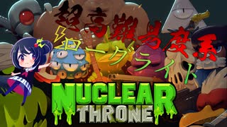 あるでちゃんのNuclear Throne(前編)