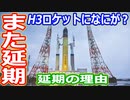 【ゆっくり解説】2回目の延期はなぜ起きた？　H3ロケット解説