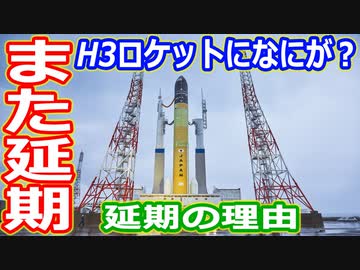 【ゆっくり解説】2回目の延期はなぜ起きた？　H3ロケット解説
