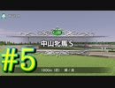 【ダービースタリオン】マジでめざせ！G1全制覇！ダービースタリオン Strong new Start #5【実況プレイ】