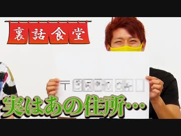 裏話食堂 #54「茸の"郵便番号晒し"についての真実…」