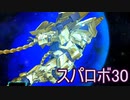 ほぼ知らない女のスパロボ30　#55_(:3 」∠)_【実況】