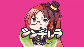 【波音リツ】　シンデレラ　【ENUNUカバーv3.2】