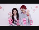 【A3!】咲也と監督で愛言葉Ⅱ踊ってみた【コスプレ】