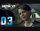 【03】Detroit Become Human 実況プレイ