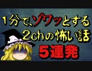 １分のゾッとする怖い話５連発【2chスレ怪談朗読】ゆっくり