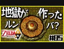 【二人実況】借りたものだけでハイラルを救う勇者Part5【神トラ２】