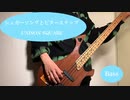 【UNISON SQUARE GARDEN】シュガーソングとビターステップを弾いてみた【ベース】