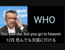WHOテドロス事務局長のワクチンに対する見解