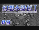 【実況】コンデンスミルクあおのりタバスコ | 幻想水滸伝 | #9