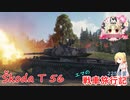 【WoT】エマの戦車旅行記225日目 ~Škoda T 56~【ゆっくり実況】