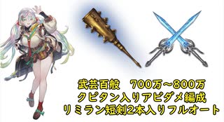 【グラブル】クピタン入りアビダメ編成　モンク金砕棒メインフルオート【リミラン短剣2本】