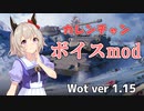 配布停止【Wot】ボイスmod 　ウマ娘 カレンチャン【1.15】