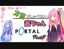 【Voiceroid実況】方言がしゃべりたい茜ちゃん Portal実況　Part.7【Portal】