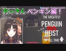 【Vtuber切り抜き】おっさんペンギン編！ / PENGUIN HEIST 005【伊万里いよ】