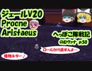 【FF11】ジェールV20 Procne・Aristaeus のむヴァナp.50【ゆっくり実況】