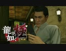 #40【実況】伝説の男と100億の少女【龍が如く極】
