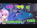 【FF7FS】ゆかマキはミッドガルを行く！72日目【VOICEROID実況】