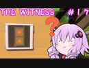 【The Witness】結月ゆかりの息抜きパズル　隠密のパズル【ボイスロイド実況】