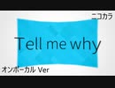 ニコカラ／Tell me why／on vocal